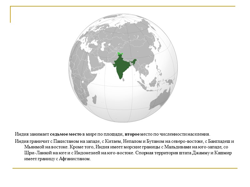 Индия занимает седьмое место в мире по площади, второе место по численности населения. 
